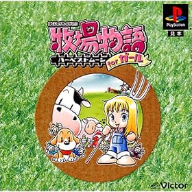 【クリックで詳細表示】牧場物語 ～ハーベストムーン for ガール