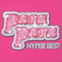 【クリックで詳細表示】パラパラ・ハイパー・ベスト(DVD付) [CD＋DVD]