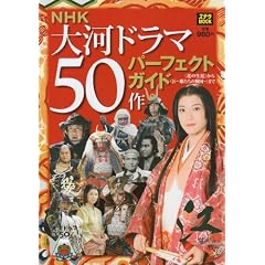 NHK��̓h���}50��p�[�t�F�N�g�K�C�h�\�q�Ԃ̐��U�r����q�]~�P�����̐퍑~�r�܂� (�X�e��MOOK)