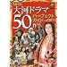 NHK��̓h���}50��p�[�t�F�N�g�K�C�h�\�q�Ԃ̐��U�r����q�]~�P�����̐퍑~�r�܂� (�X�e��MOOK)