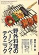 ��O�����̃x�[�V�b�N�E�e�N�j�b�N (OUTDOOR HANDBOOK)