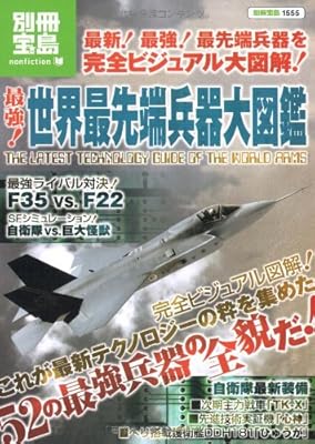  最強!世界最先端兵器大図鑑―52の最強兵器の全貌をビジュアル図解 (別冊宝島 1555 ノンフィクション)