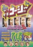 [DVD]今田耕司 やりすぎコージー DVD14 ツッコミ5/山ちゃん亮ちゃんコンビ結成!