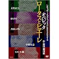 �V�e�B�{�[�C�Y�~�b�N�X PRESENTS �I�y���b�^ ���[�^�X�ƃs�G�[�� [DVD]
