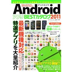 Android�A�v��BEST�J�^���O 2011 (OAK MOOK 355)