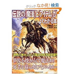 【クリックでお店のこの商品のページへ】伝説の「魔法」と「アイテム」がよくわかる本 (PHP文庫 そ 4-16): 造事務所: 本