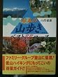 �򕌂̎R�����x�X�g55�R�[�X�\Family guide book