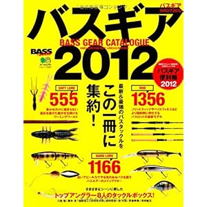 【クリックで詳細表示】バズギアカタログ2012 (エイムック 2367 BASS WORLD) [大型本]