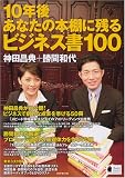 [Book]神田 昌典 10年後あなたの本棚に残るビジネス書100