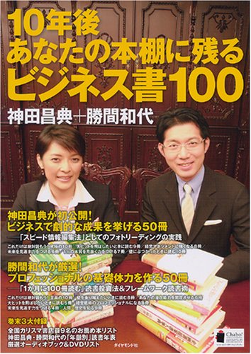  10年後あなたの本棚に残るビジネス書100