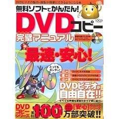 �����\�t�g�ł��񂽂�!DVD�R�s�[�����}�j���A���\�ő��E���S!DVD�r�f�I�����R����! (LOCUS MOOK)