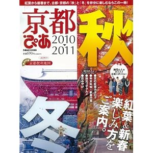 【クリックで詳細表示】京都ぴあ 2010→2011 秋冬号 (ぴあMOOK関西) [ムック]