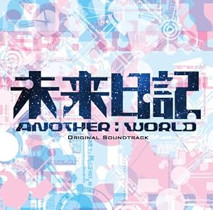 未来日記-ANOTHER：WORLD-