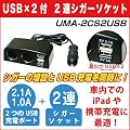 Hanwha USB2�|�[�g���� 2�A�V�K�[�\�P�b�g���z�� 2.1A/1A�̍�USB�o�͂ɂ��iPad�̏[�d�ɂ��Ή��I [USB�J�[�`���[�W���[] UMA-2CS2USB