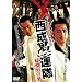 ������A�� �|���߂̖� [DVD]