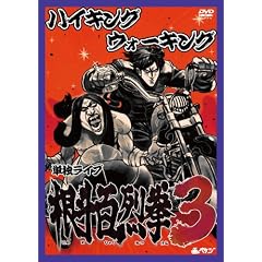 �n�C�L���O�E�H�[�L���O �P�ƃ��C�u ���l�S��3 [DVD]