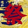 遊助のアルバムの画像