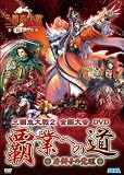 [DVD]大会収録DVD 三国志大戦2全国大会DVD「覇業への道~若獅子の覚醒~」