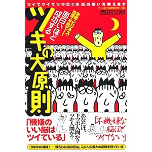 【クリックで詳細表示】面白いほど成功するツキの大原則―ツイてツイてツキまくる頭の使い方教えます [単行本(ソフトカバー)]