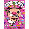 �p���p�J�p���c�@����2 [DVD]
