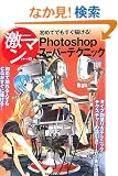 ���߂Ăł������`����!Photoshop�X�[�p�[�e�N�j�b�N (���}���V���[�Y)