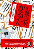 幻聴妄想かるた  解説冊子＋CD『市原悦子の読み札音声』＋DVD『幻聴妄想かるたが生まれた場所』付 