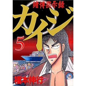 【クリックで詳細表示】賭博黙示録カイジ(5) (ヤングマガジンコミックス) [コミック]