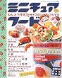 �~�j�`���A�t�[�h�\�˂�ǂō��1/6�T�C�Y�̏����Ȃ������� (���f�B�u�e�B�b�N�V���[�Y�\�N���t�g (2263))