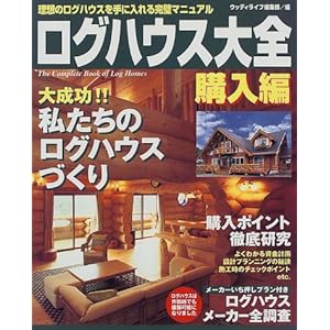 ���O�n�E�X��S �w���ҁ\���z�̃��O�n�E�X����ɓ���銮���}�j���A��  