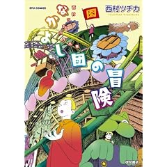 �����c�`�J��i�W�Ȃ��悵�c�̖`�� (�����E�R�~�b�N�X)