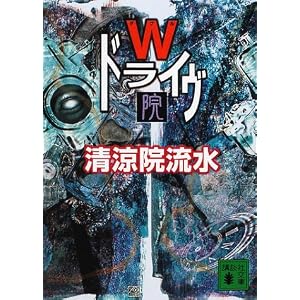 清涼院流水 感想