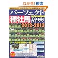 �p�[�t�F�N�g�퉲�n���T 2012-2013�\�Y��S�f�[�^�t�� (���n��`�ʍ�)
