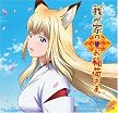 KI-ZU-NA~遥かなる者へ~