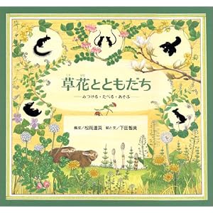 草花とともだち  みつける・たべる・あそぶ