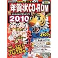 年賀状CD-ROM2010 (インプレスムック) インプレス年賀状編集部 (著) 在庫あり 1,490 年賀状CD-ROM2010 (インプレスムック) インプレス年賀状編集部 (著) 在庫あり 1,490