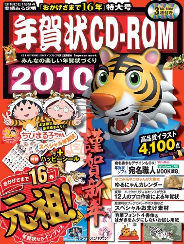 年賀状CD-ROM2010 (インプレスムック) インプレス年賀状編集部 (著) 在庫あり 1,490 年賀状CD-ROM2010 (インプレスムック) インプレス年賀状編集部 (著) 在庫あり 1,490