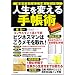 人生を変える手帳術 成功する人はこう使っている!
