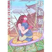 移動都市 (創元SF文庫)