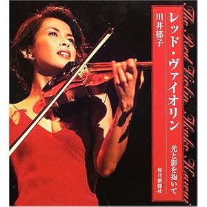 Amazon.co.jp: レッド・ヴァイオリン―光と影を抱いて: 川井 郁子: 本