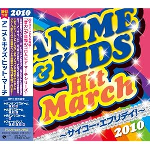 【クリックでお店のこの商品のページへ】2010 アニメ&キッズ・ヒット・マーチ