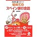 ���߂ẴX�y�C�����s��b (NHK CD�u�b�N)