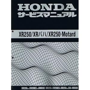 【クリックで詳細表示】ホンダ XR250/XR バハ/XR250 モタード(MD30) サービスマニュアル/整備書 60KCZ00 c