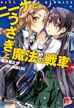 ニーナとうさぎと魔法の戦車 ３