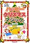 �n�b�s�[�N���X�}�X�}�W�b�N (�VYOU�����h)