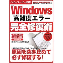 Windows����x�G���[���S�C���p�\Windows XP/2000 Me/98�Ή� (TJ mook)