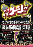 [DVD]TVバラエティ やりすぎコージーDVD1 ウソか本当かわからない都市伝説 第1章