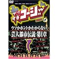 ��肷���R�[�W�[DVD1 �E�\���{�����킩��Ȃ��s�s�`�� ��1��