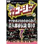 ��肷���R�[�W�[DVD1 �E�\���{�����킩��Ȃ��s�s�`�� ��1��