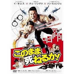 ���̂܂܎��˂邩�I [DVD]