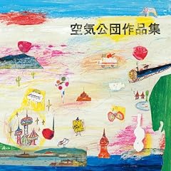 空気公団『空気公団作品集』